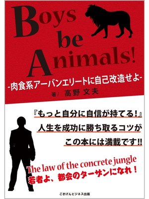 cover image of Boys be Animals!　肉食系アーバンエリートに自己改造せよ